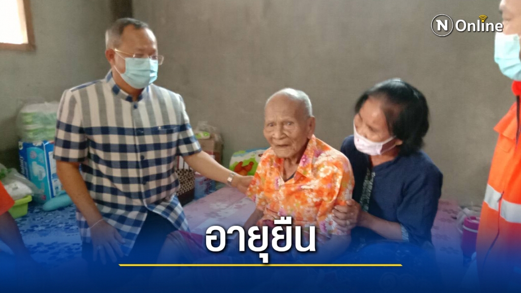 เยี่ยมและมอบสิ่งของ 3 พ่อเฒ่าอายุยืนกว่า 100 ปี เยี่ยมและมอบสิ่งของ 3 พ่อเฒ่าอายุยืนกว่า 100 ปี