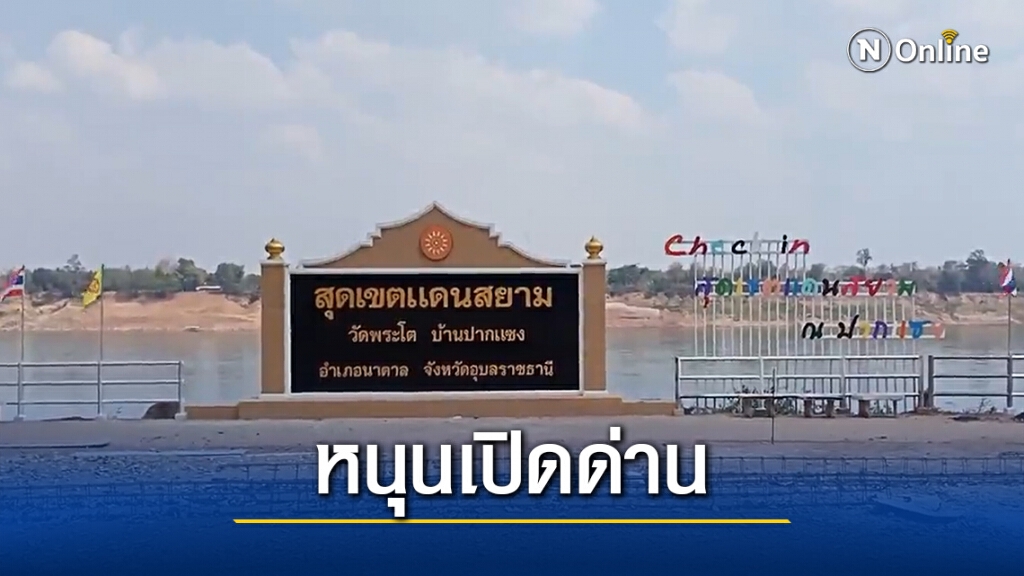 ชาวบ้านหนุนรัฐบาลเปิดด่านปากแซง กระตุ้นศก.
