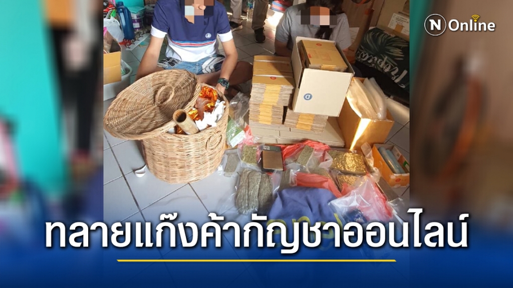 ทลายแก๊งค้ากัญชาออนไลน์ ทลายแก๊งค้ากัญชาออนไลน์