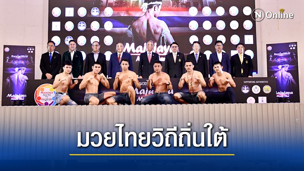 ก.ท่องเที่ยว-กกท. จับมือพันธมิตรจัดศึกมวยไทยวิถีถิ่นใต้ จ.ปัตตานี 13 มี.ค.นี้