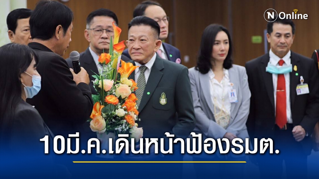 10มี.ค.เดินหน้าฟ้องรมต.