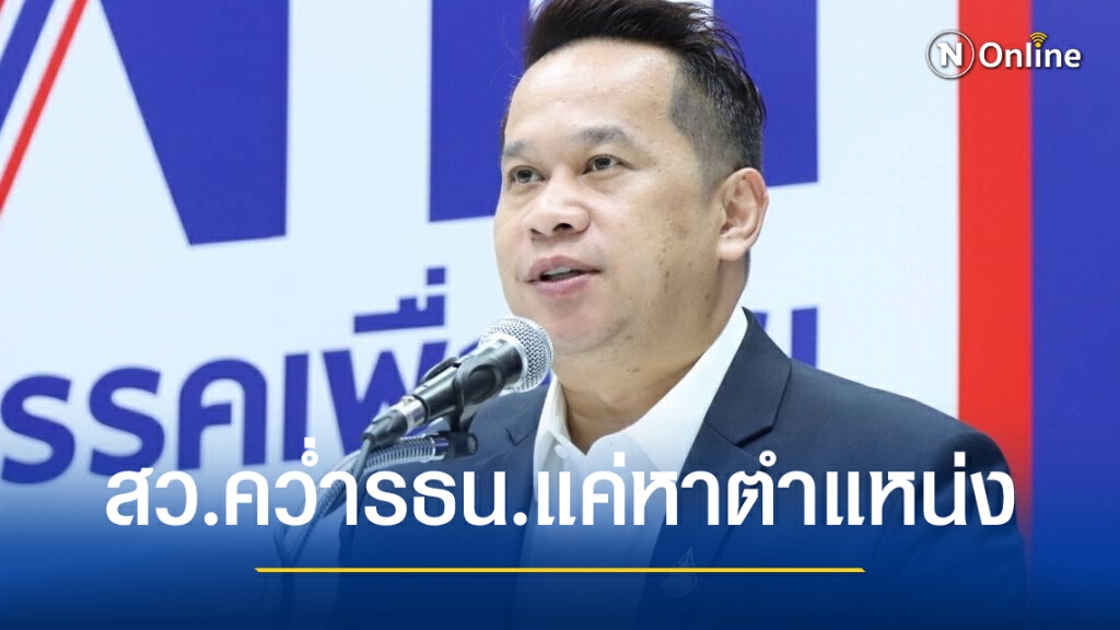 "อนุสรณ์" ชี้ สว.คว่ำแก้รธน.แค่หาตำแหน่ง "อนุสรณ์" ชี้ สว.คว่ำแก้รธน.แค่หาตำแหน่ง