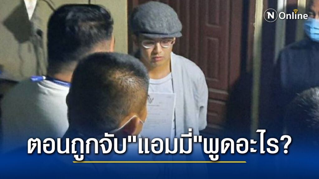 เปิดคลิปวินาทีรวบตัว "แอมมี่" ครั้งแรกเขาพูดอะไรออกมา ?? เปิดคลิปวินาทีรวบตัว "แอมมี่" ครั้งแรกเขาพูดอะไรออกมา ??