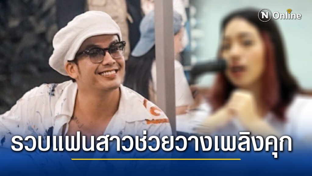 รวบแฟนสาวแอมมี่ ร่วมกันวางเพลิงคุก ขณะกำลังจะเดินทางไปญี่ปุ่น