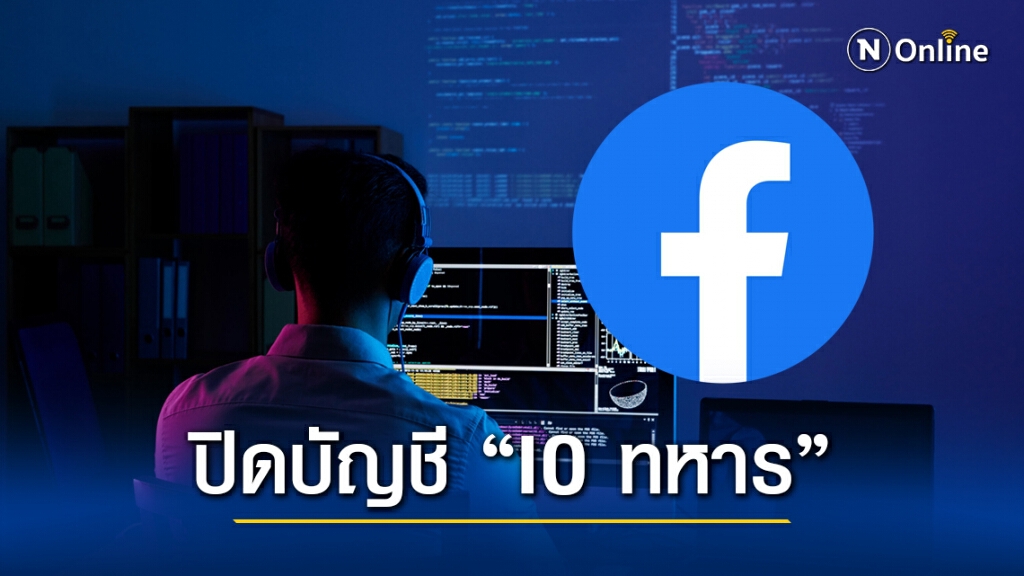 "เฟซบุ๊ก" ปิด 185 บัญชีเกี่ยวข้องปฏิบัติการ "ไอโอ" กองทัพไทย