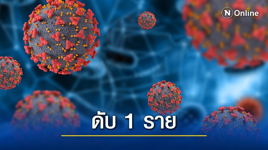 ศบค. เผยพบผู้ติดเชื้อรายใหม่ 54 ราย เสียชีวิตเพิ่ม 1 ราย ศบค. เผยพบผู้ติดเชื้อรายใหม่ 54 ราย เสียชีวิตเพิ่ม 1 ราย