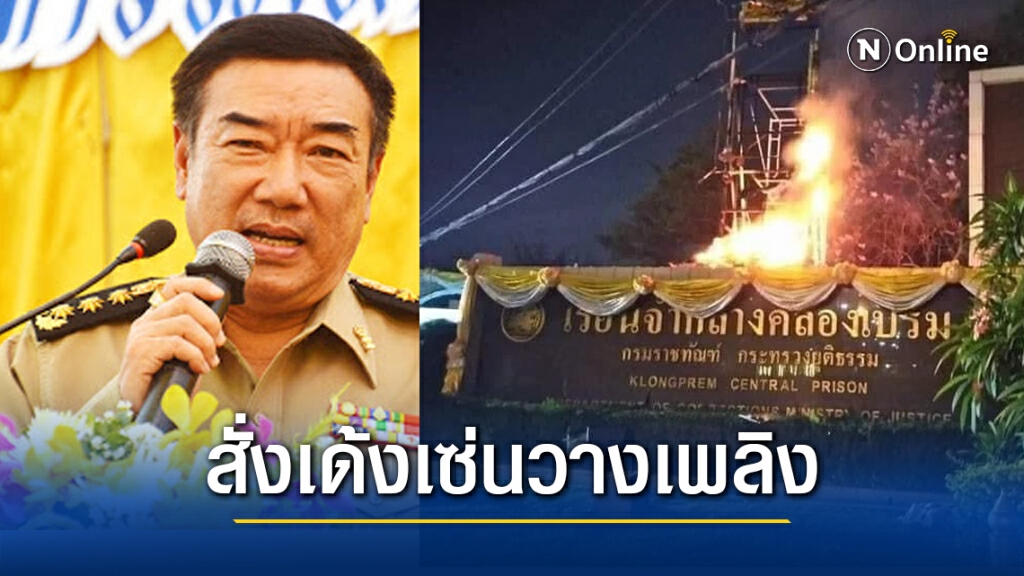 ปลัดยุติธรรม สั่งเด้ง ผบ.คุกคลองเปรม เข้ากรุราชทัณฑ์ ปมเผาหน้าเรือนจำ ปลัดยุติธรรม สั่งเด้ง ผบ.คุกคลองเปรม เข้ากรุราชทัณฑ์ ปมเผาหน้าเรือนจำ