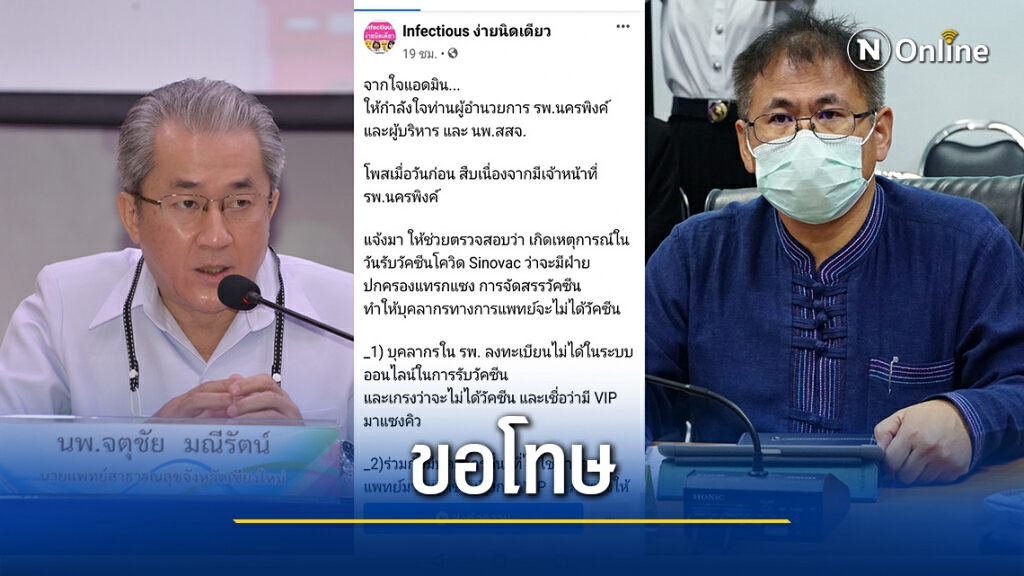 เพจแฉวีไอพีลัดคิววัคซีนโควิด โพสต์ขอโทษอ้างเข้าใจผิด