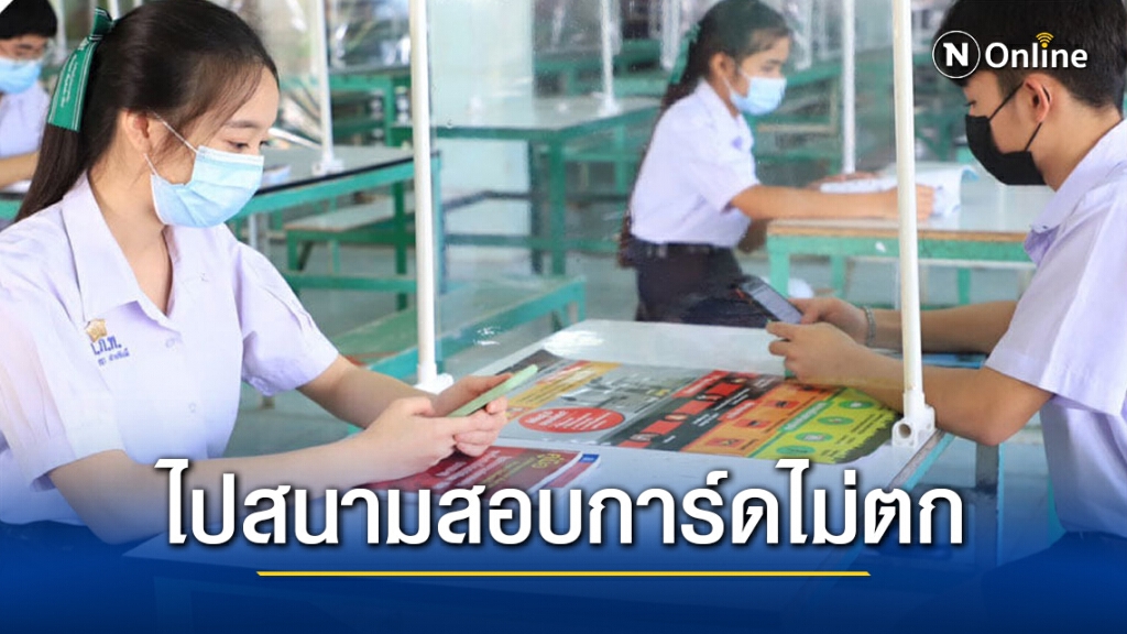 กรมอนามัย แนะ นักเรียน ผู้ปกครอง ไปสนามสอบการ์ดไม่ตก เข้มป้องกันโควิด-19