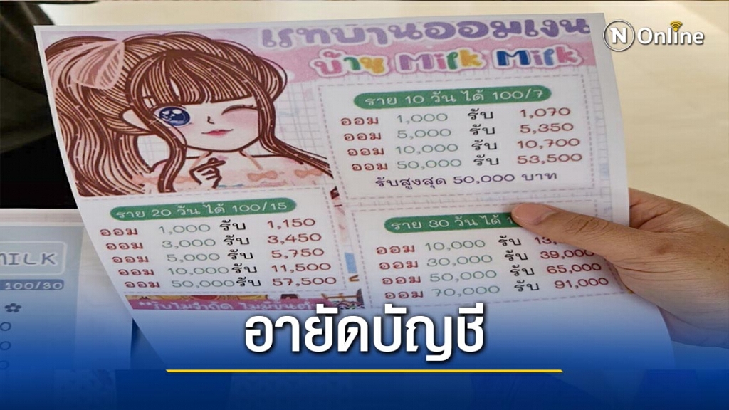 อายัดบัญชีบ้านออมเงิน"Milk Milk"
