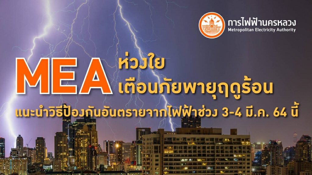 MEA ห่วงใย เตือนภัยพายุฤดูร้อน  แนะนำวิธีป้องกันอันตรายจากไฟฟ้าช่วง 3-4 มี.ค. 64 นี้