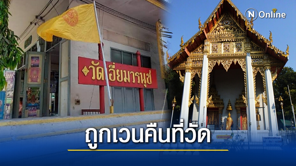 เศร้า! "วัดเอี่ยมวรนุช" เผยถูกเวนคืนที่ดินสร้างรถไฟฟ้า เศร้า! "วัดเอี่ยมวรนุช" เผยถูกเวนคืนที่ดินสร้างรถไฟฟ้า