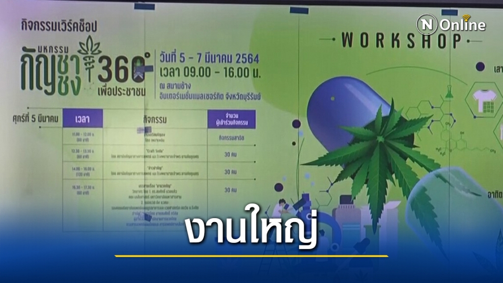 เร่งจัดสถานที่ "กัญชากัญชง 360 องศา"รับคนร่วมงานนับหมื่น