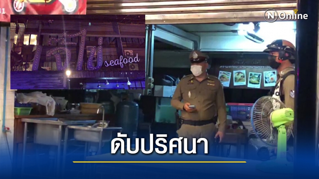 สามีเจ้าของร้านซีฟู้ดดังย่านประชาชื่นยิงตัวดับคาห้องนอน สามีเจ้าของร้านซีฟู้ดดังย่านประชาชื่นยิงตัวดับคาห้องนอน