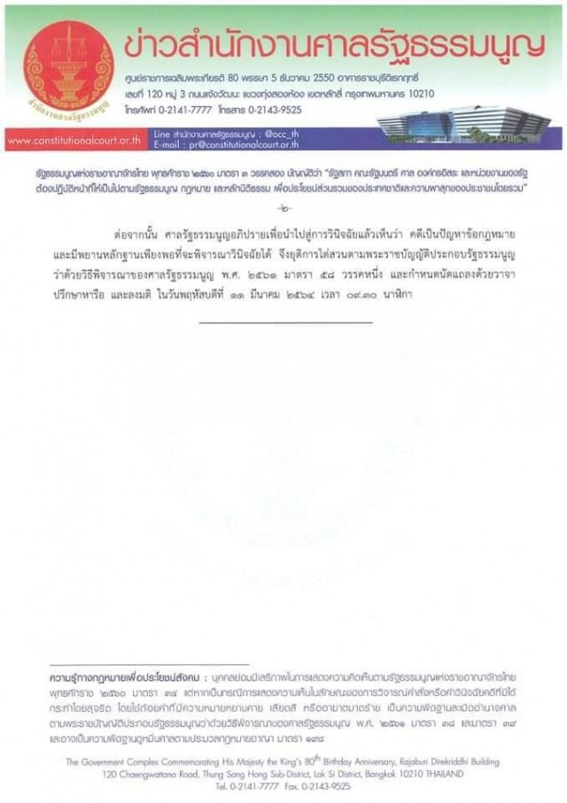 ศาลนัดชี้ขาดอำนาจรัฐสภาแก้ไขรธน. 11 มีนาคมนี้