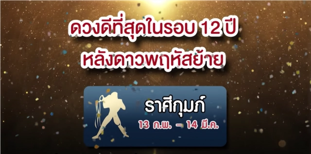 "หมอช้าง" เปิดดวง 12 ราศี เดือนมีนาคม 2564  ราศีไหนจะดวงดีในรอบ 12 ปี