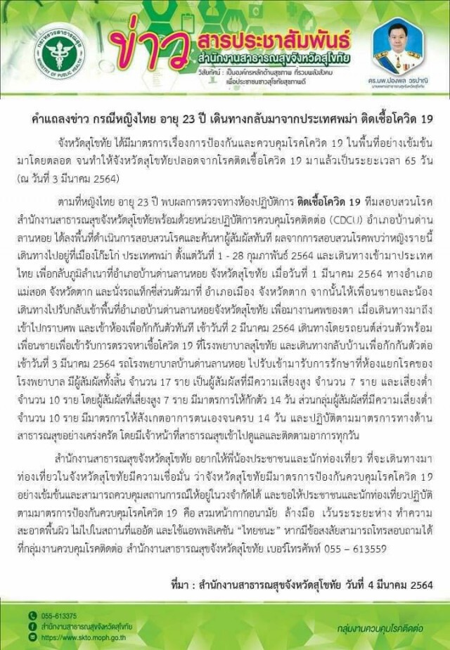 พบสาวสุโขทัยติดเชื้อโควิด-ลักลอบจากเมียนมา