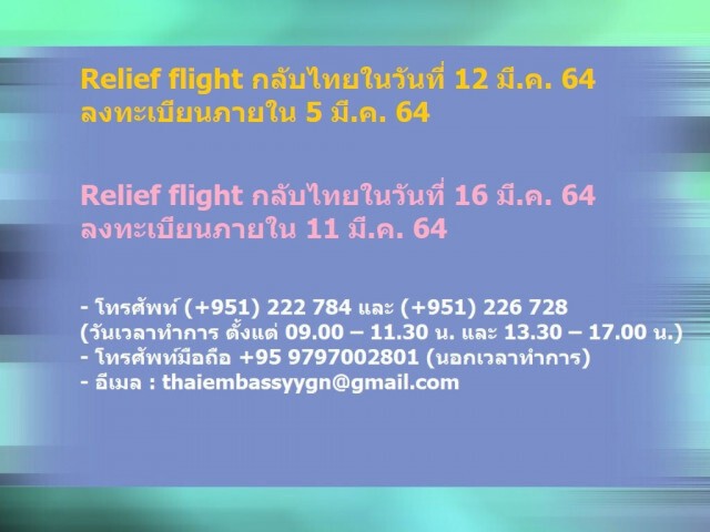 สถานทูตไทยในย่างกุ้ง แจ้งเปิด 2 เที่ยวบินให้คนไทยอพยพออกจากเมียนมาแล้ว