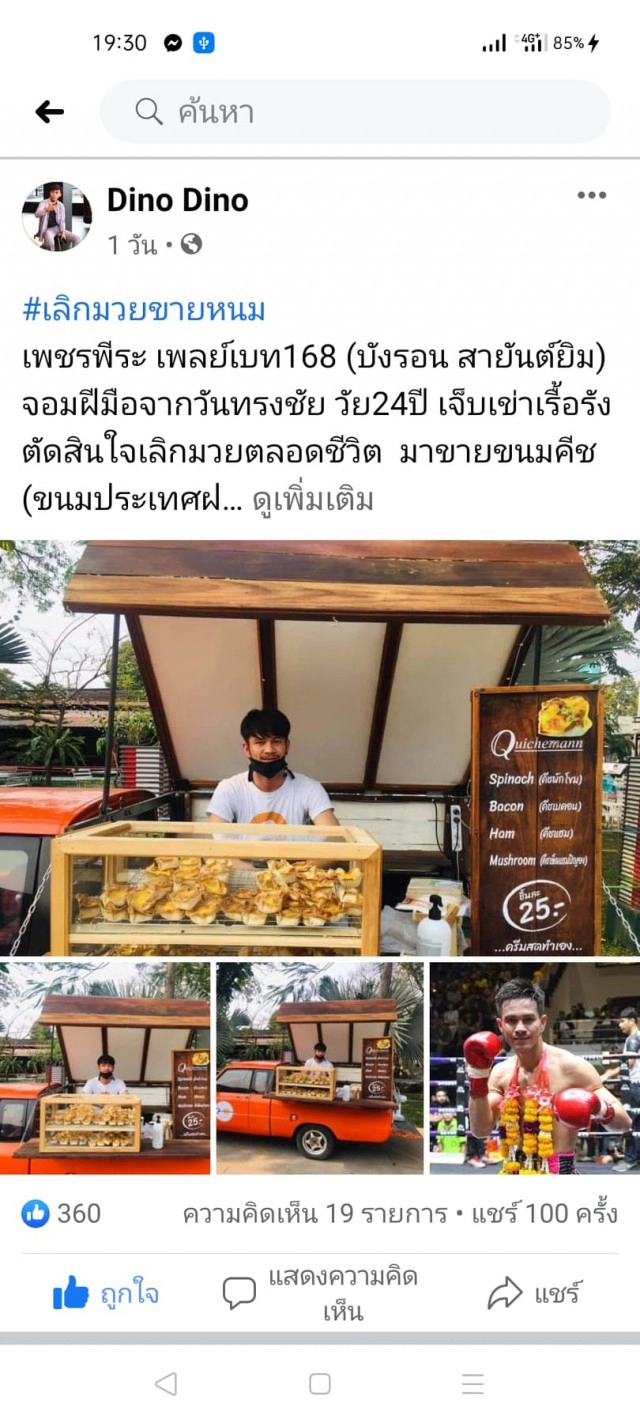 "บังรอน"นักมวยดัง-หันขายขนม"คีช"