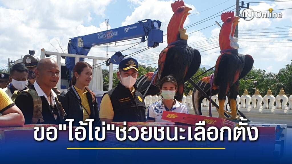 พปชร. จุดประทัด 5 แสนนัดขอไอ้ไข่ช่วยให้ชนะเลือกตั้งเมืองคอน