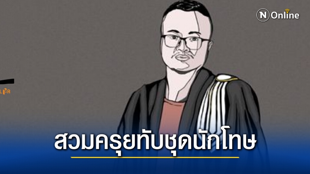 "อานนท์ นำภา" สวมครุยทับชุดนักโทษว่าความให้จำเลยในศาล "อานนท์ นำภา" สวมครุยทับชุดนักโทษว่าความให้จำเลยในศาล