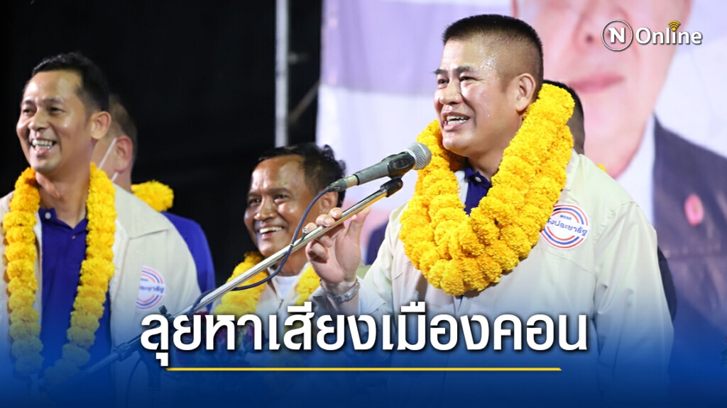 "ธรรมนัส" นำทัพ ส.ส. ช่วย "อาญาสิทธิ์" หาเสียงเมืองคอน "ธรรมนัส" นำทัพ ส.ส. ช่วย "อาญาสิทธิ์" หาเสียงเมืองคอน