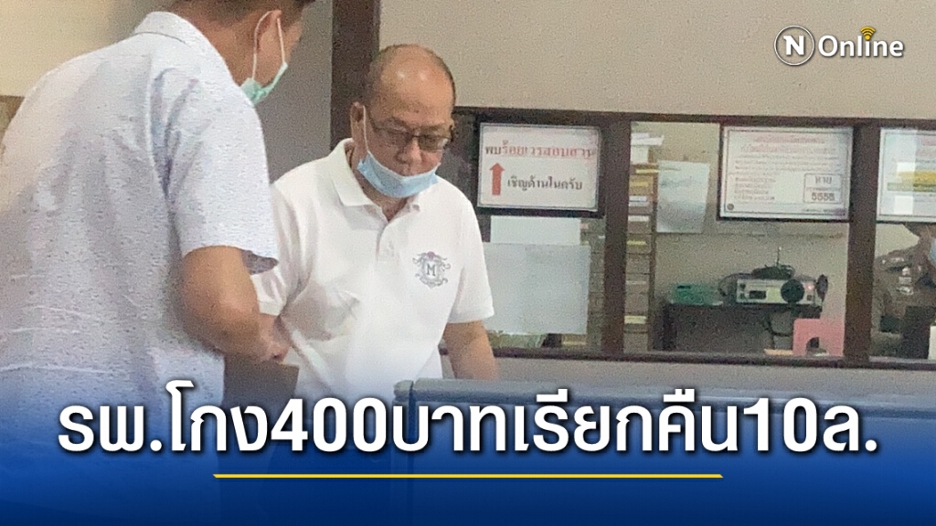 "อัจฉริยะ" แจ้งเอาผิดรพ.โกง400บ.เรียกคืน10ล.
