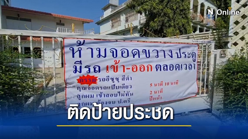 ติดป้ายประชด! จอดรถขวางหน้าบ้าน