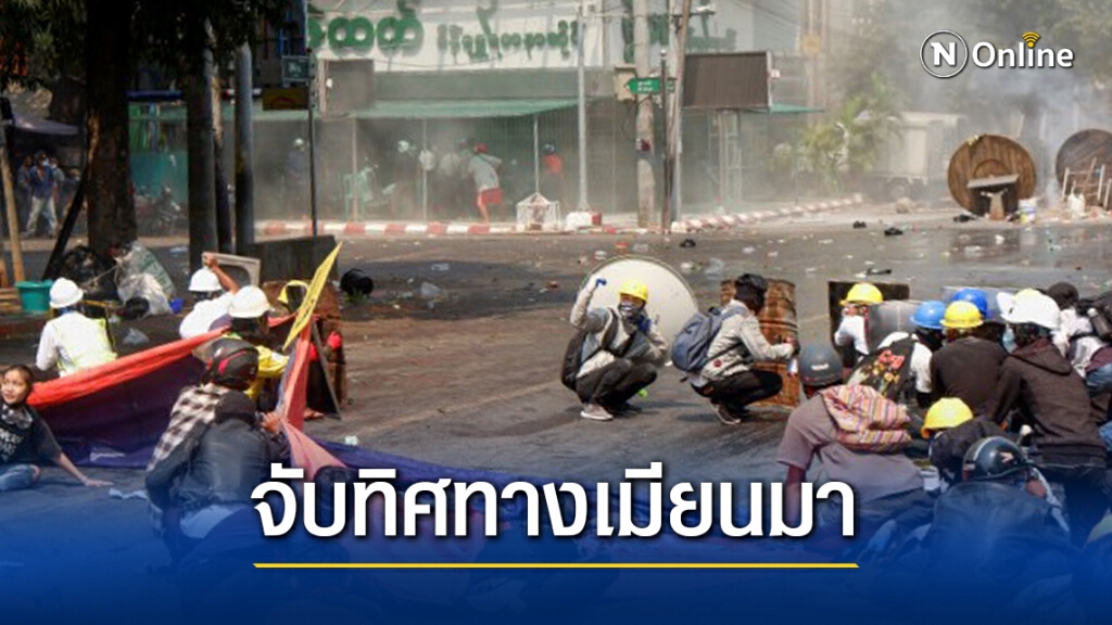 อ่านสถานการณ์เมียนมาหลังชิงธงตั้ง "รัฐบาลคู่ขนาน"
