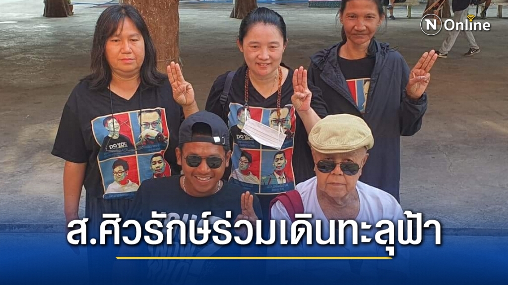 "ส.ศิวรักษ์" ร่วมเดินทะลุฟ้า ซัดรัฐบาลอัปรีย์ปิดปากประชาชน