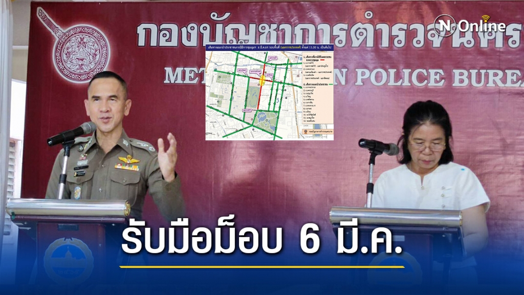 บช.น. ตั้งแผนรับม็อบ 6 มี.ค. 3 จุดหลัก วางกำลังตร. 400 นายดูแลจราจร บช.น. ตั้งแผนรับม็อบ 6 มี.ค. 3 จุดหลัก วางกำลังตร. 400 นายดูแลจราจร