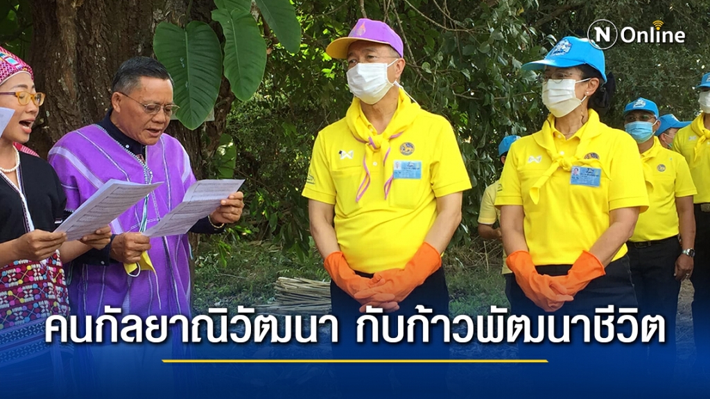 คนกัลยาณิวัฒนา กับก้าวพัฒนาชีวิต ตามแนวพระราชดำริ อำเภอกัลยาณิวัฒนา จังหวัดเชียงใหม่