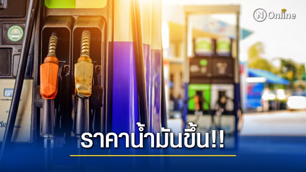 คืนนี้รีบเติม!! ปตท.-บางจาก ปรับราคาน้ำมันเบนซิน-แก๊สโซฮอล์ขึ้น
