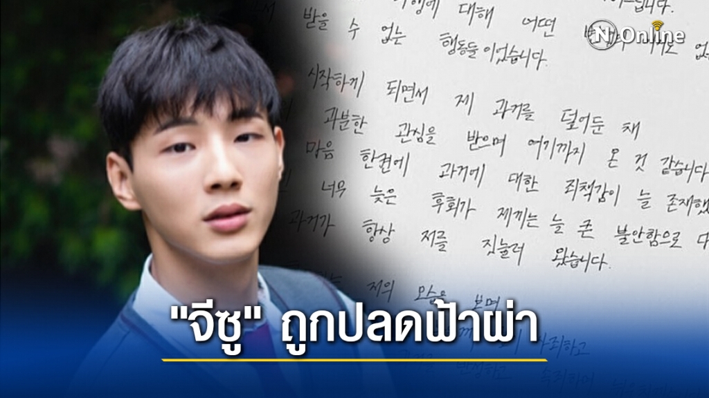 "จีซู" ถูกปลดฟ้าผ่า หลังเขียนจดหมายขอโทษยอมรับความผิดเรื่องในอดีต "จีซู" ถูกปลดฟ้าผ่า หลังเขียนจดหมายขอโทษยอมรับความผิดเรื่องในอดีต