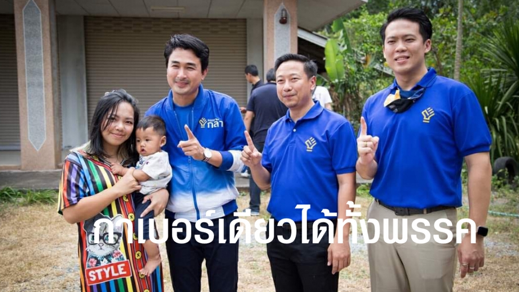 'พรรคกล้า' ฝัน ส่งคนแรกเข้าสภา 'พรรคกล้า' ฝัน ส่งคนแรกเข้าสภา