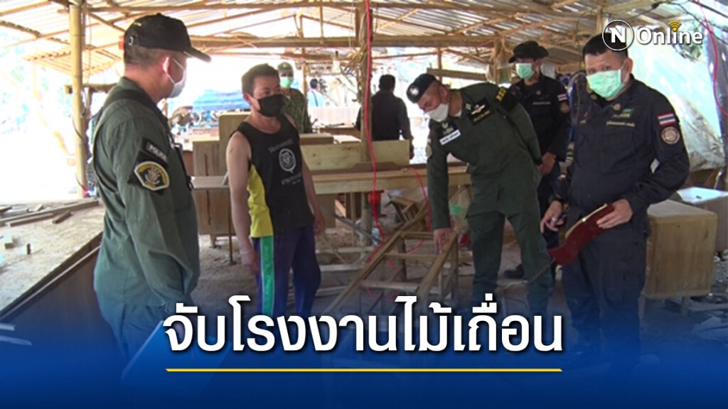 ทลายโรงงานแปรรูปไม้ขายออนไลน์พบแรงงานเถื่อนเพียบ