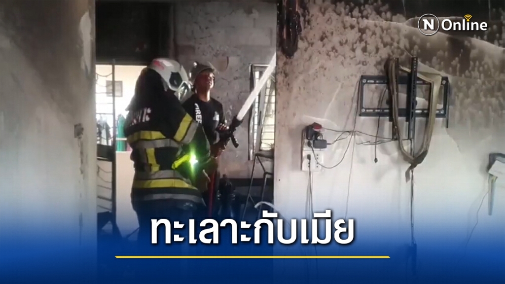 หนุ่มเมาทะเลาะเมีย จุดไฟเผาบ้าน ตัวเองถูกไฟลวกเจ็บ