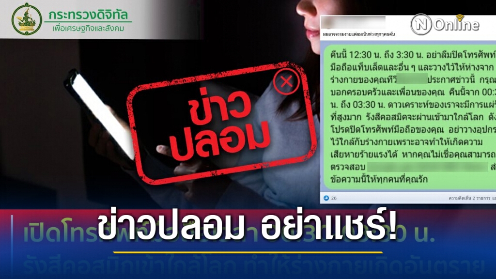 ข่าวปลอม! เปิดโทรศัพท์มือถือเวลา 00:30-03:30 น. รังสีคอสมิกเข้าใกล้โลก ทำให้ร่างกายเกิดอันตราย