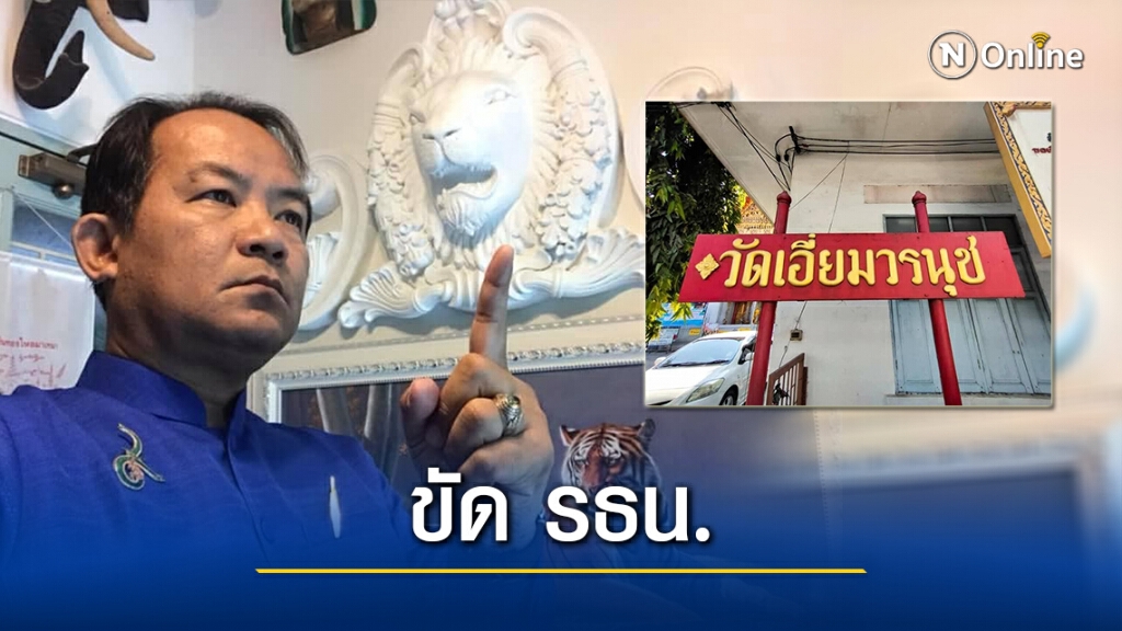"ศรีสุวรรณ" ค้าน รฟม.ทุบ "วัดเอี่ยมวรนุช" ไม่ได้ ขัดรัฐธรรมนูญ