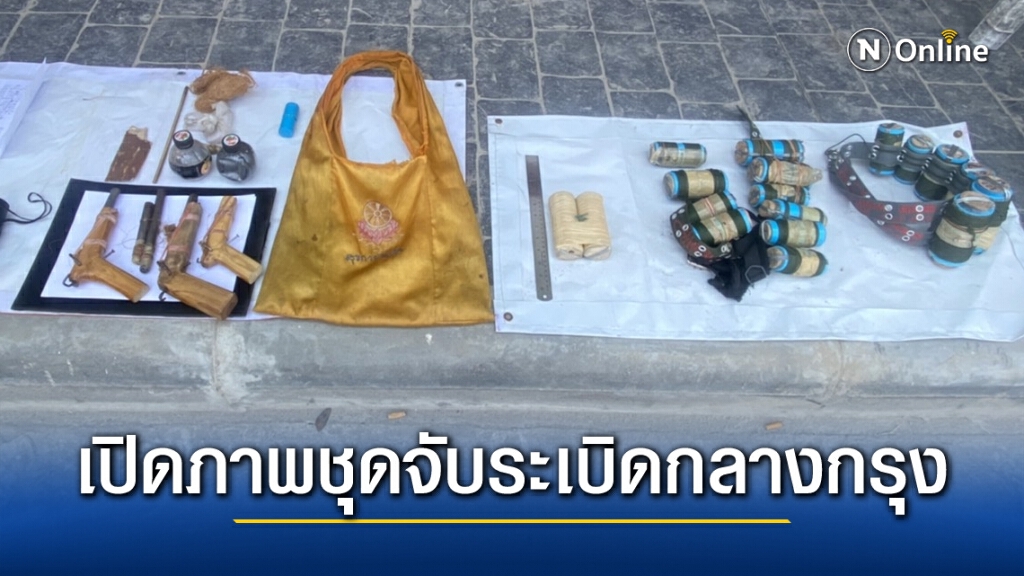 เปิดภาพชุด !! จับระเบิด-อาวุธปืนคาแยกปทุมวัน ก่อนม็อบใหญ่แค่วันเดียว