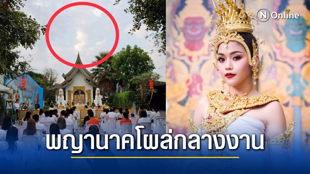 ฮือฮา!! "ธัญญ่า อาร์สยาม" รำบวงสรวง พญานาคโผล่กลางงาน ชาวบ้านสาธุกันลั่น