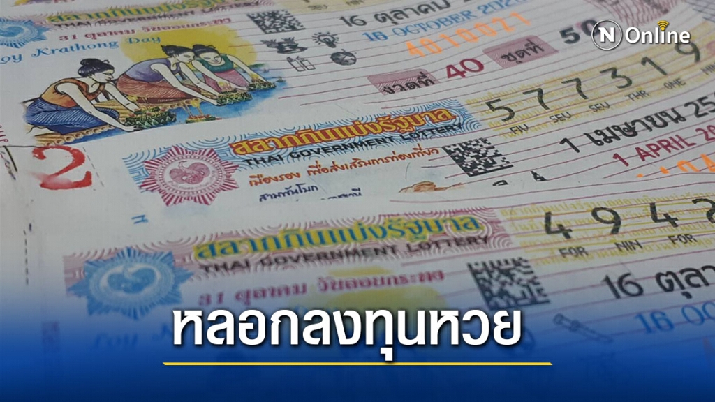 รวบสาวแสบหลอกเหยื่อลงทุนซื้อหวยร่วม100ล้านบาท