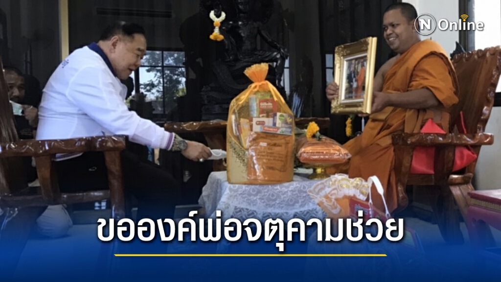 "บิ๊กป้อม" ขอท่านพ่อจตุคามช่วยชนะเลือกตั้งเมืองคอน