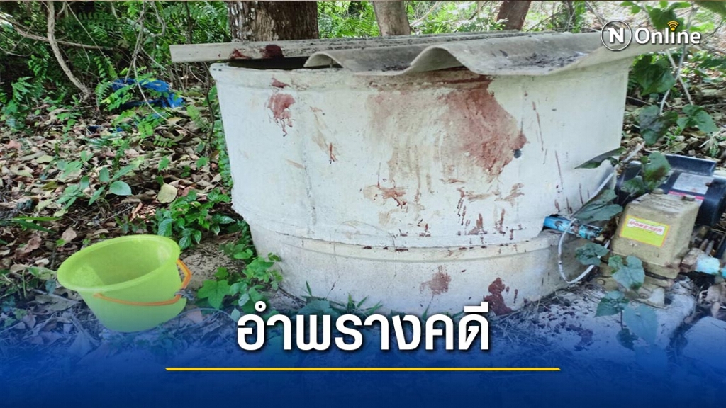 ล่าหนุ่มลาว-ฆ่าชิงทรัพย์โยนศพทิ้งบ่อน้ำ ล่าหนุ่มลาว-ฆ่าชิงทรัพย์โยนศพทิ้งบ่อน้ำ