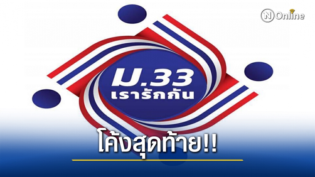 ด่วน! โค้งสุดท้าย เหลืออีก 3 วัน เท่านั้น กับโครงการ "ม33เรารักกัน" หมดเขต 7 มีนาคม นี้ ด่วน! โค้งสุดท้าย เหลืออีก 3 วัน เท่านั้น กับโครงการ "ม33เรารักกัน" หมดเขต 7 มีนาคม นี้
