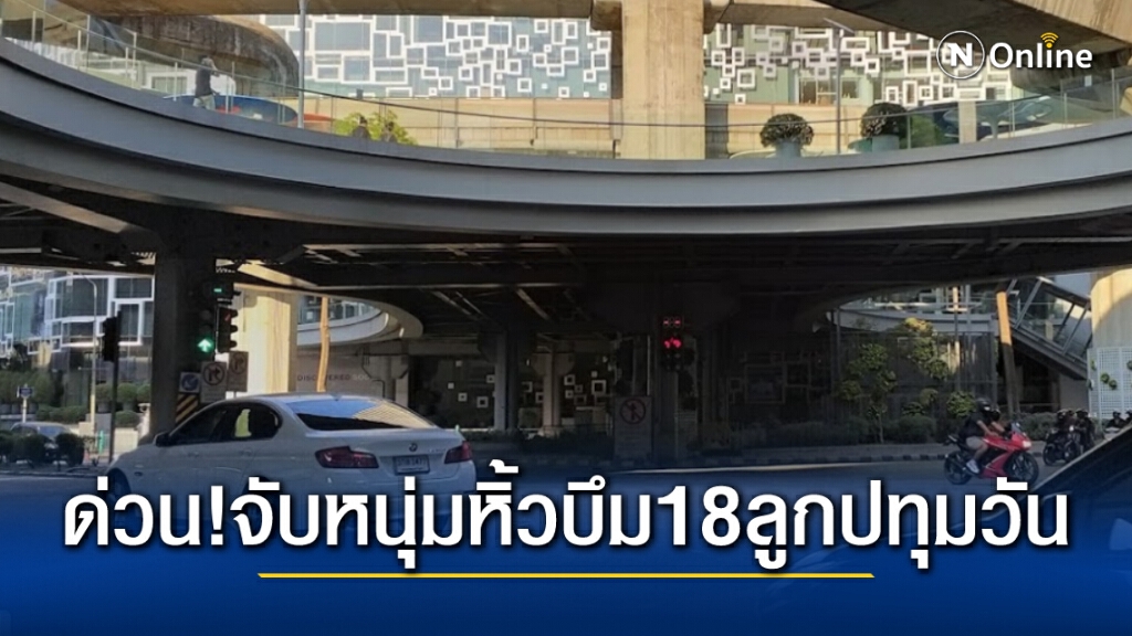 ตร.รวบชายหิ้วระเบิด 18 ลูกคาแยกปทุมวัน ก่อนม็อบใหญ่พรุ่งนี้