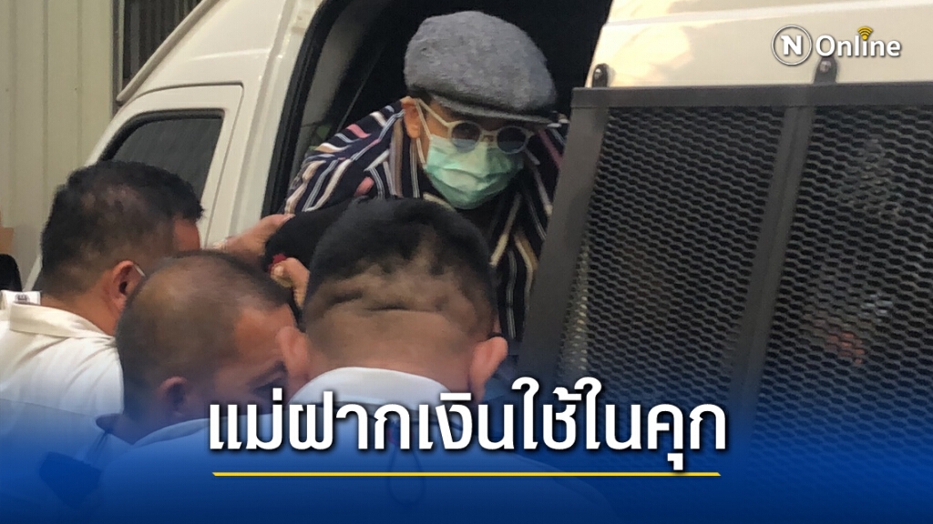 "แม่แอมมี่" อดเยี่ยมลูกชาย แค่ฝากเงินไว้ให้ใช้ในเรือนจำ