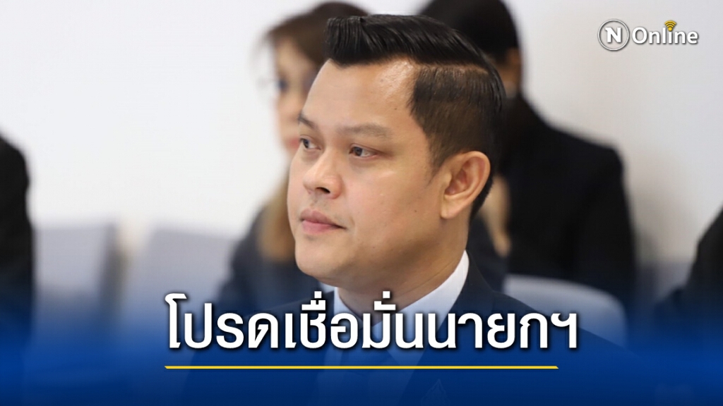 "ธนกร" ขอ โปรดเชื่อมั่นนายกฯ