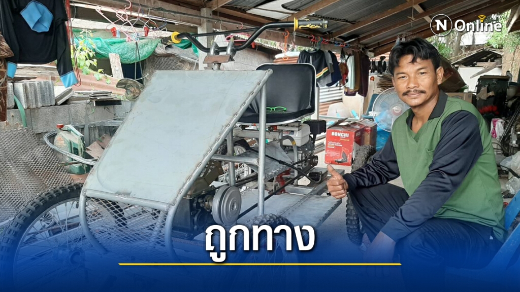 ภารโรงอัจฉริยะ จบป.6 ประดิษฐ์รถตัดหญ้าขายเอง ภารโรงอัจฉริยะ จบป.6 ประดิษฐ์รถตัดหญ้าขายเอง