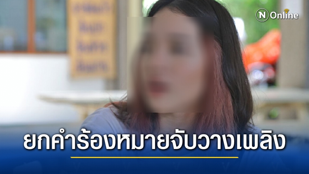ยกคำร้องหมายจับ "แฟนแอมมี่" เห็นไม่ชัดวางเพลิง พยานเป็นคนของตำรวจกันไว้ ยกคำร้องหมายจับ "แฟนแอมมี่" เห็นไม่ชัดวางเพลิง พยานเป็นคนของตำรวจกันไว้